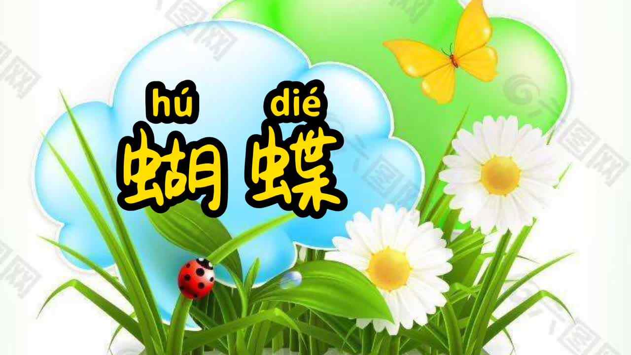 蝴蝶