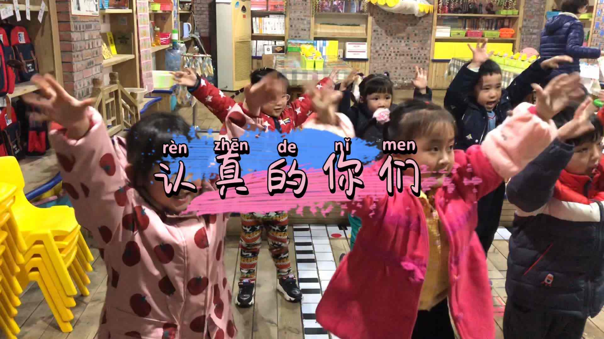 认真的我们