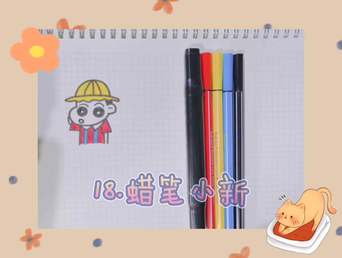 18.蜡笔小新