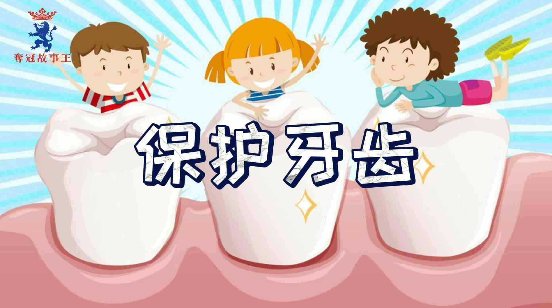 保护牙齿.mp4