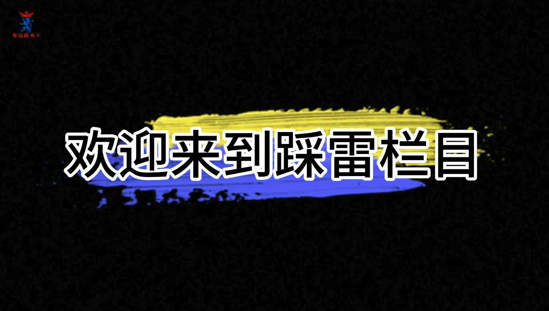 踩雷进行时 come on  come on