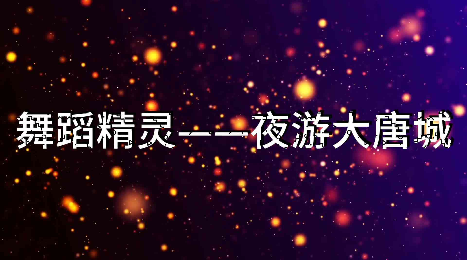 夜游大唐夜