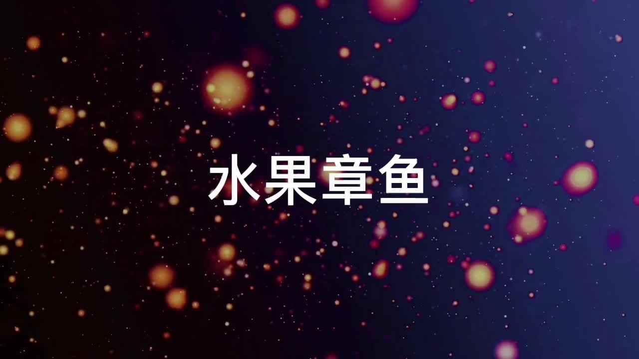 水果章鱼