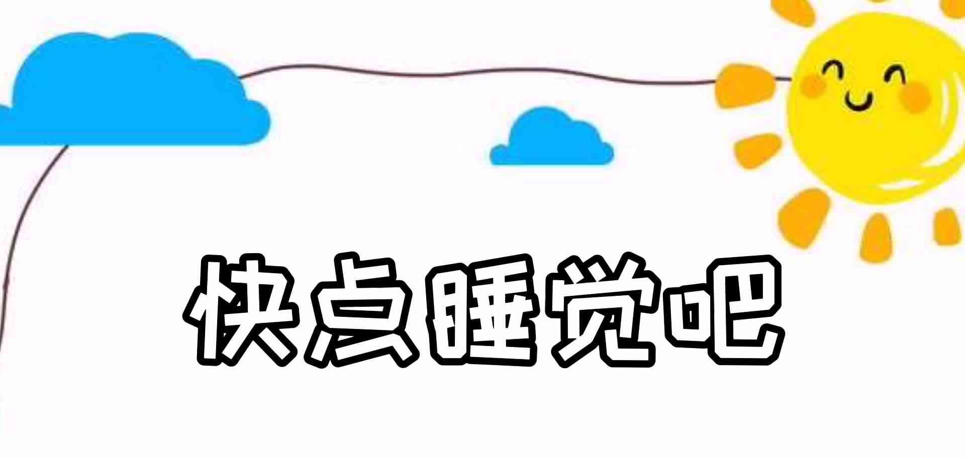 快点睡觉吧