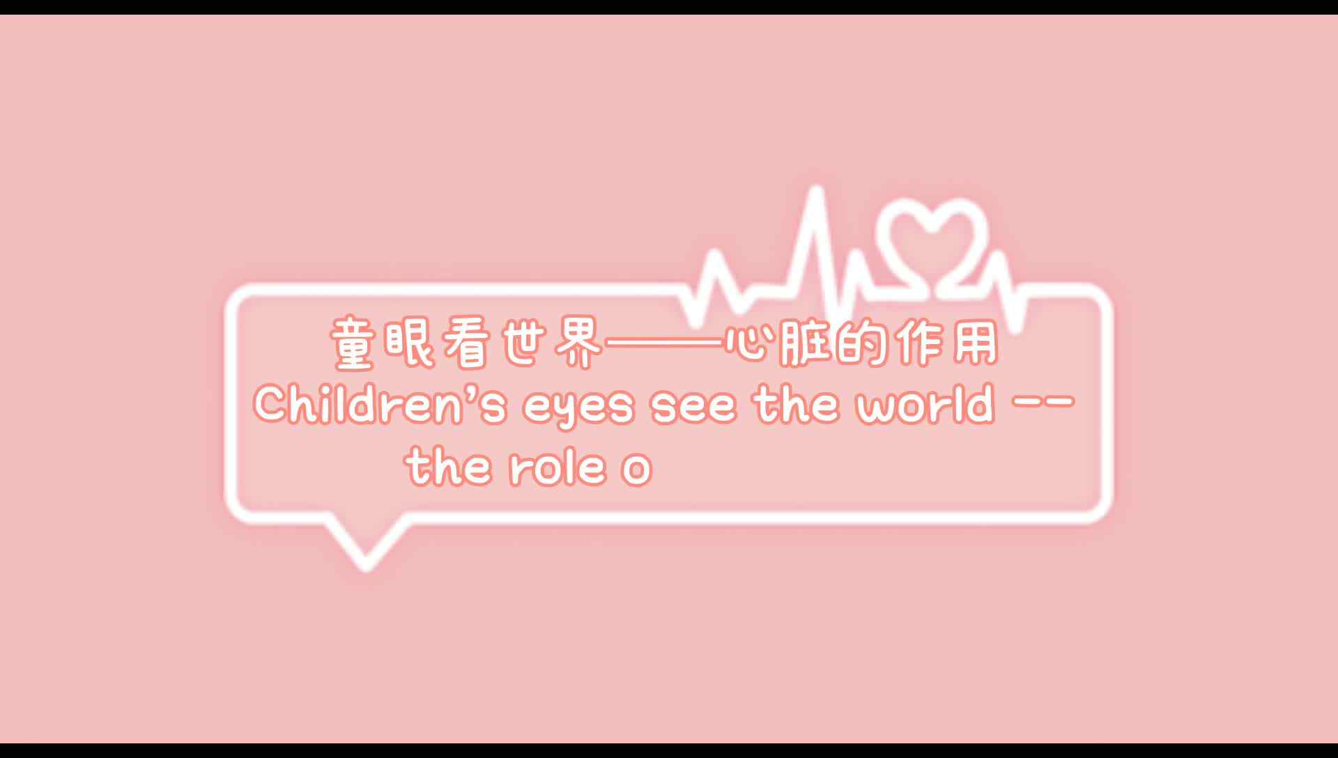 心脏的作用