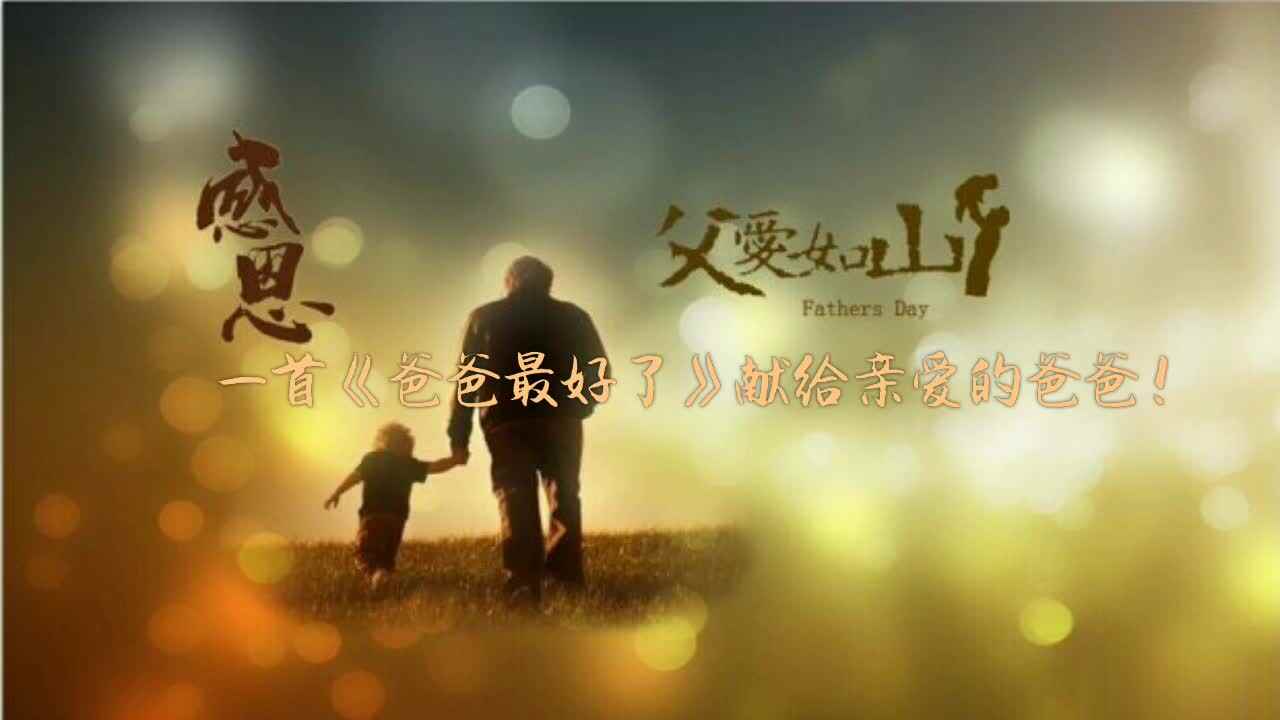 爸爸最好了 (3)