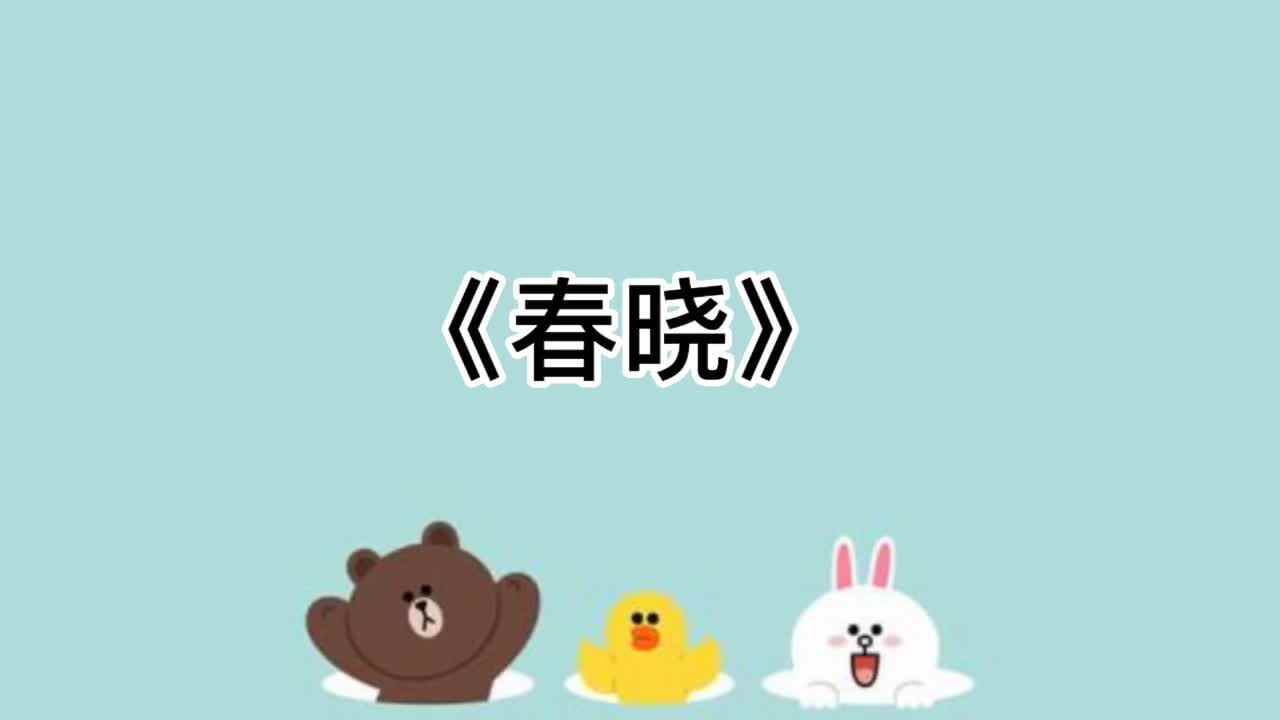 6、《春晓》