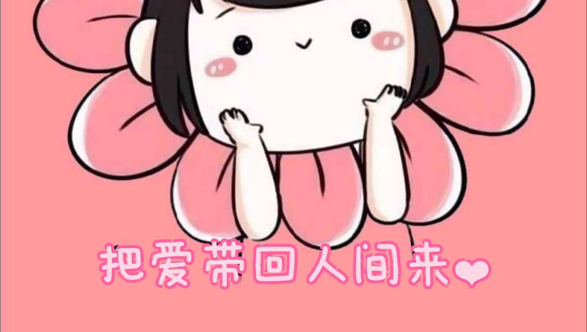 把爱带回人间来
