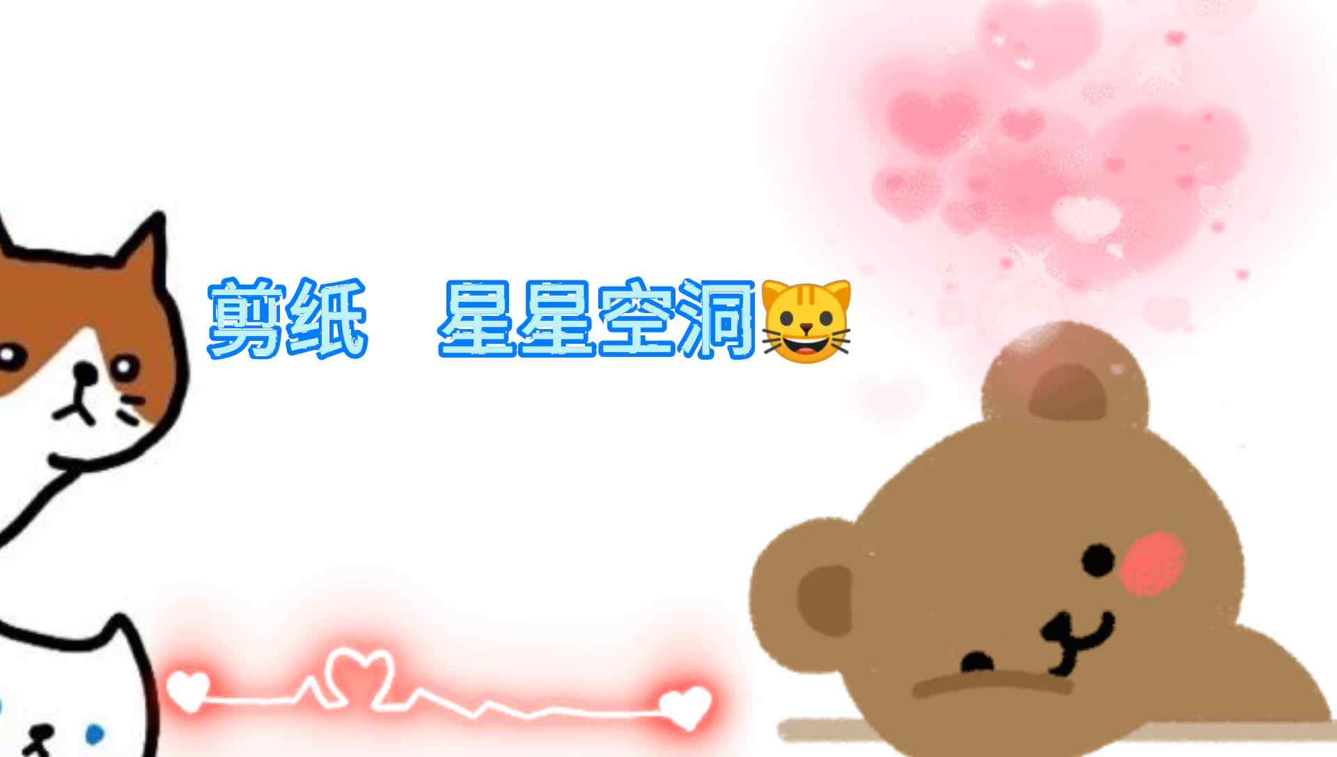 剪纸   星星⭐ 空洞