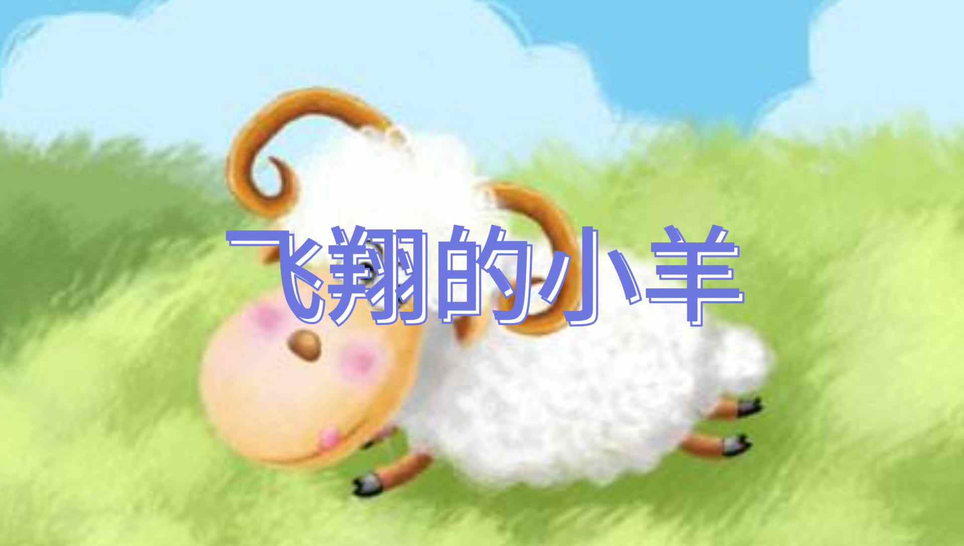 飞翔的小羊
