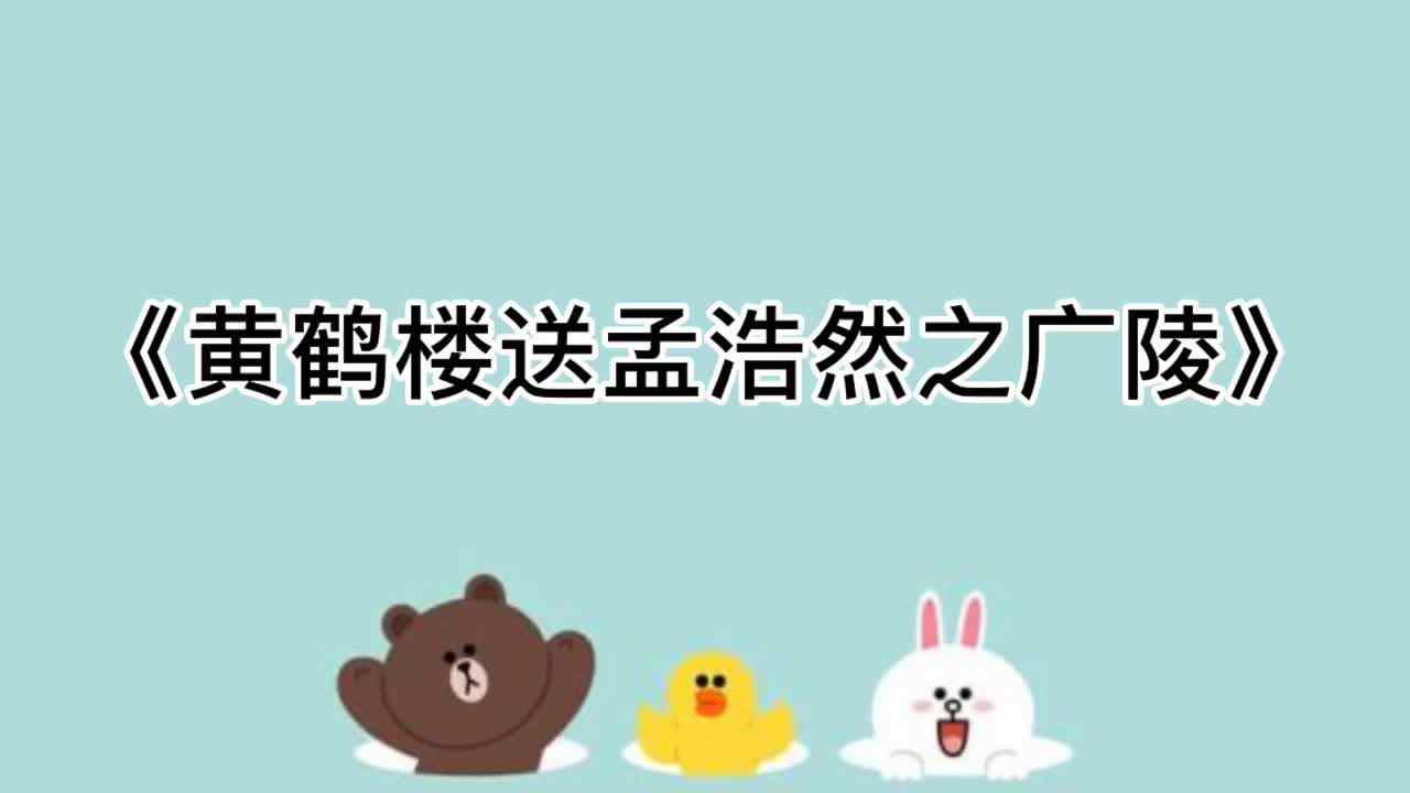 7、《黄鹤楼送孟浩然之广陵》