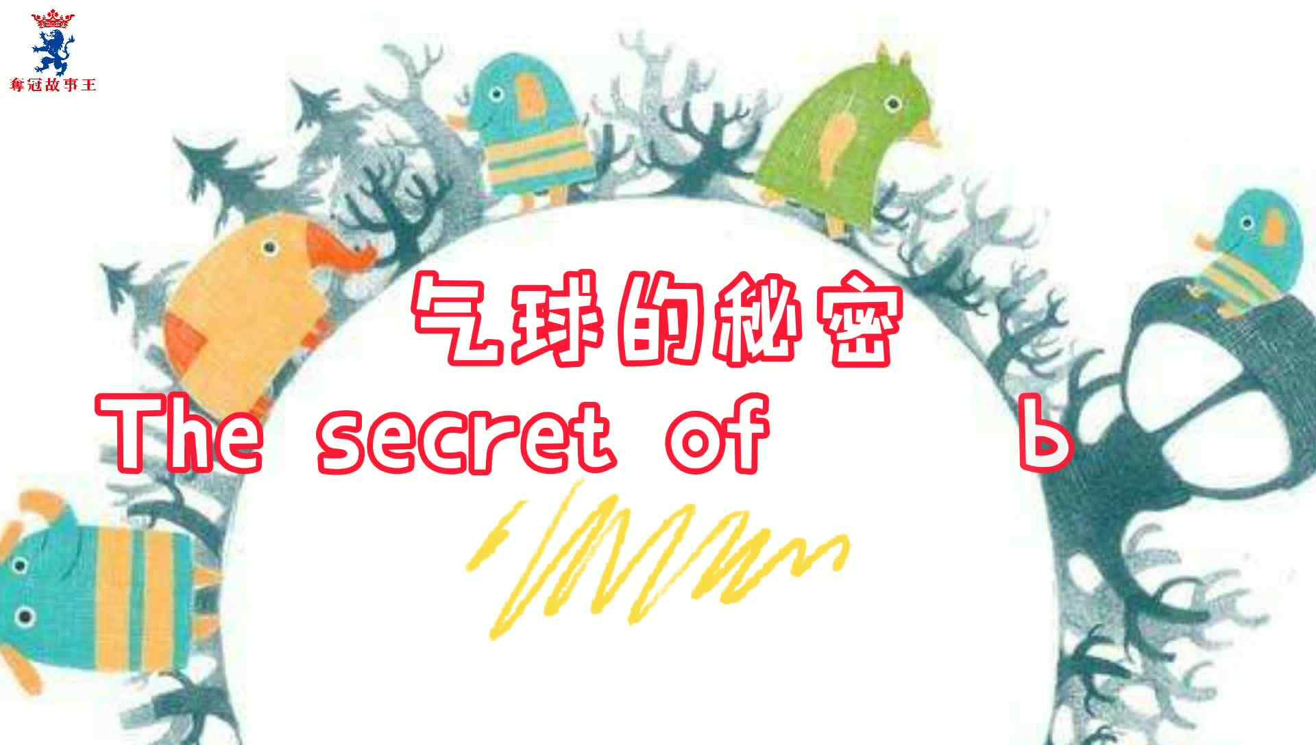 气球的秘密.