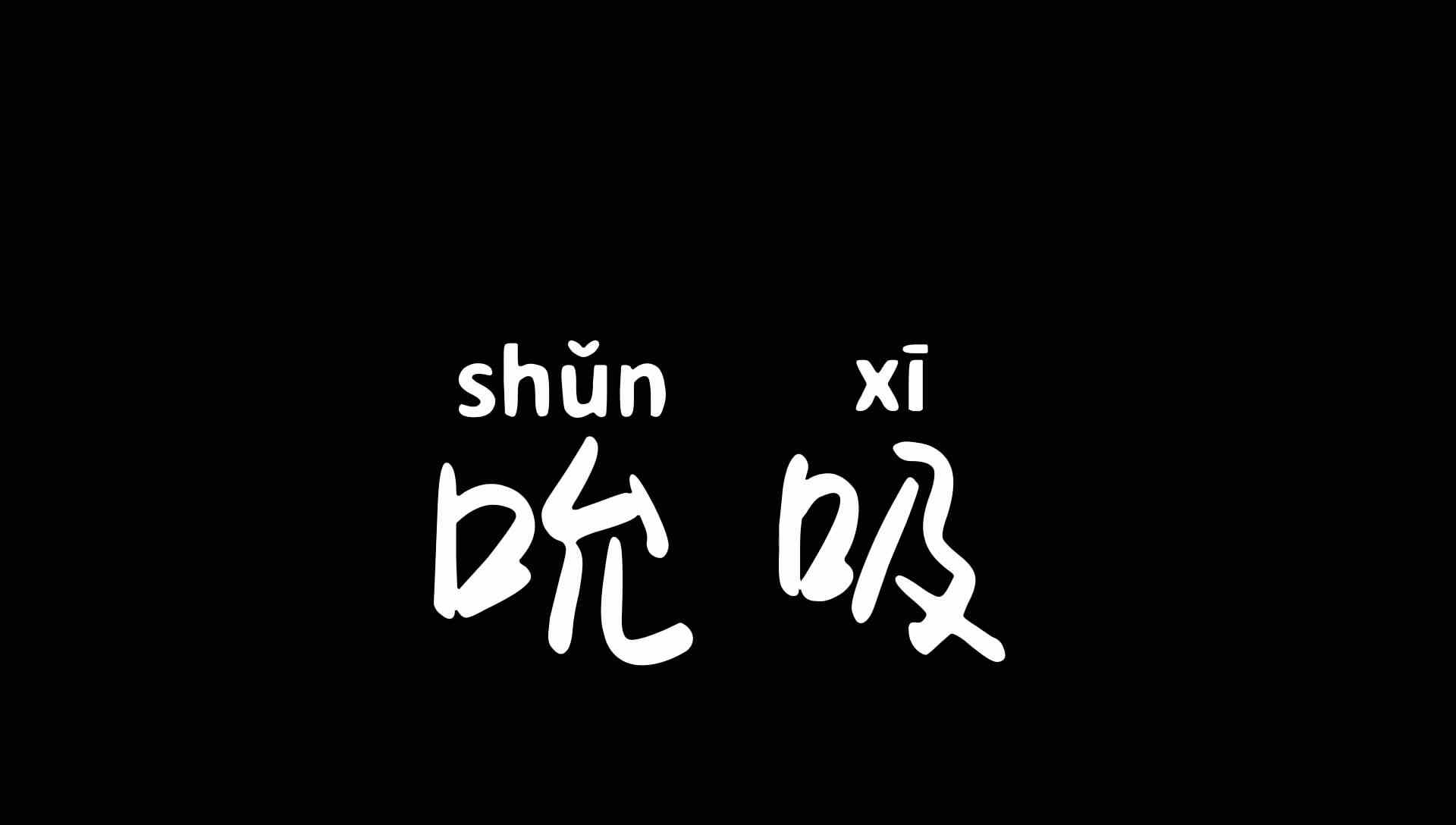 我们认字总会以半边为基准，比如这个字，我们就念错了！