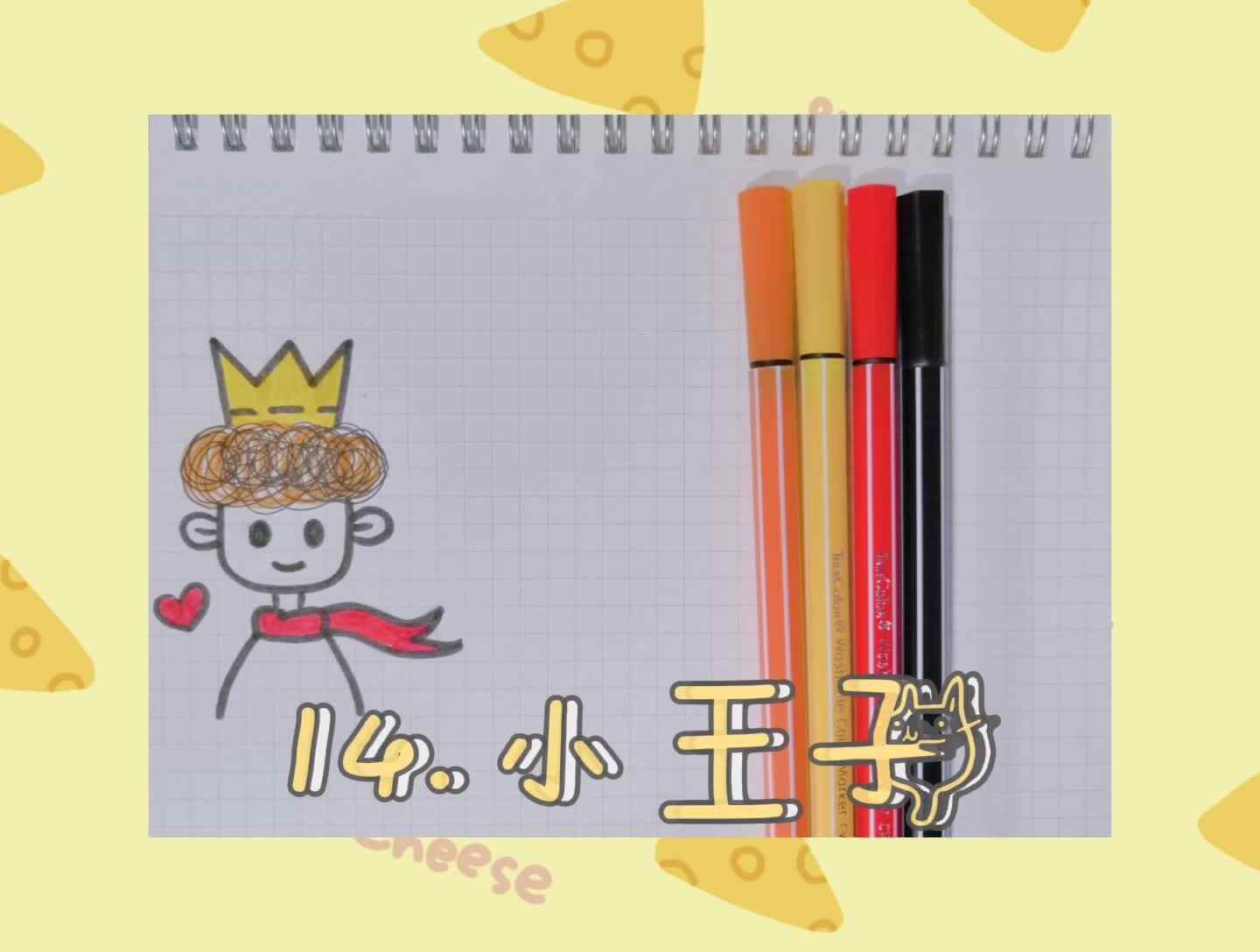 14.小王子