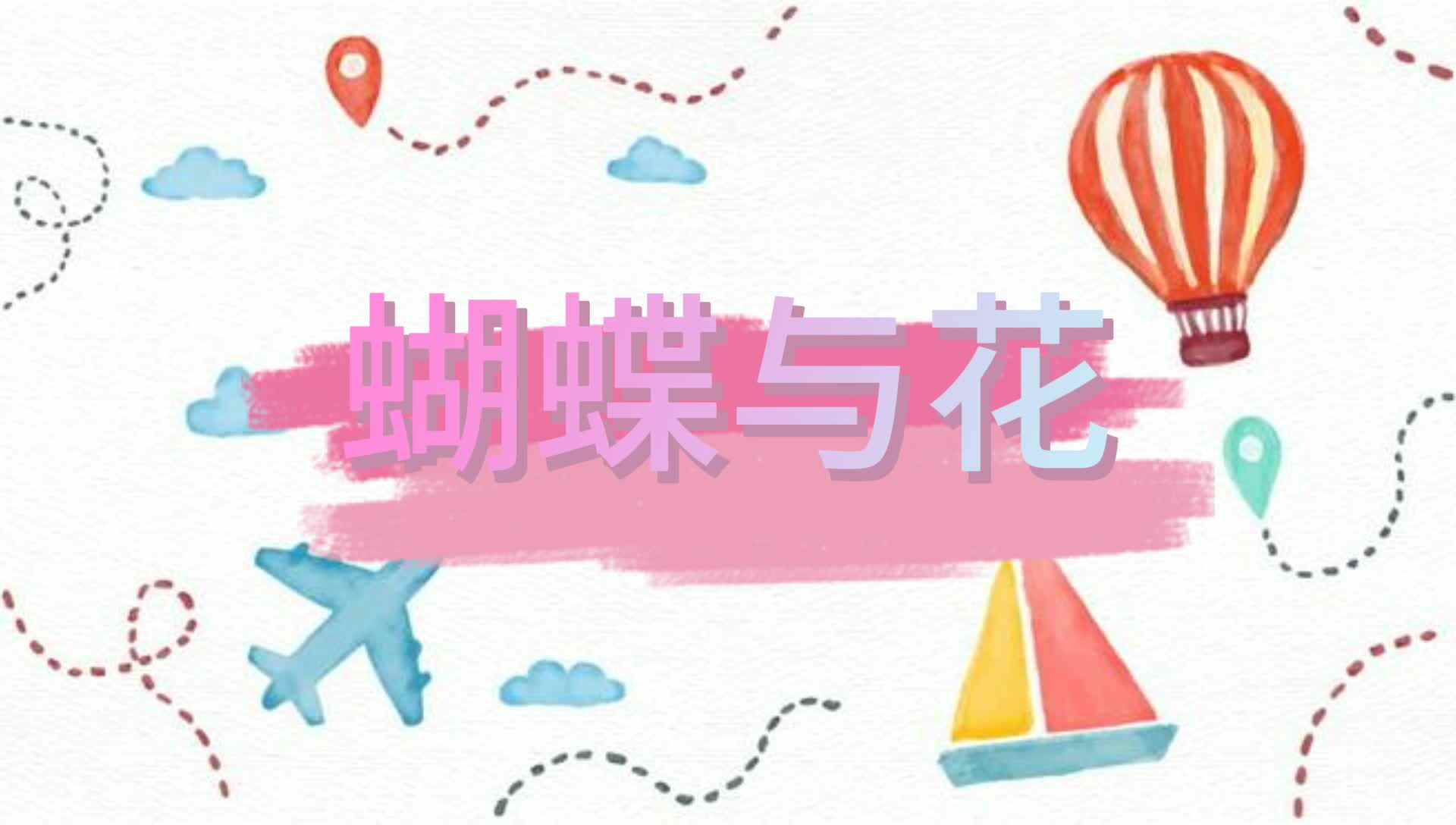 蝴蝶与花