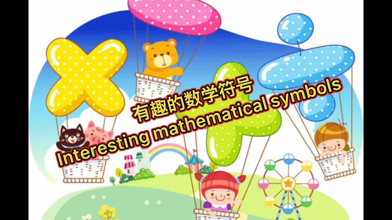 有趣的数学符号