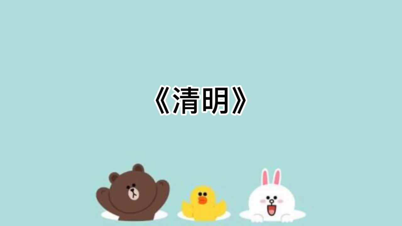 10、《清明》