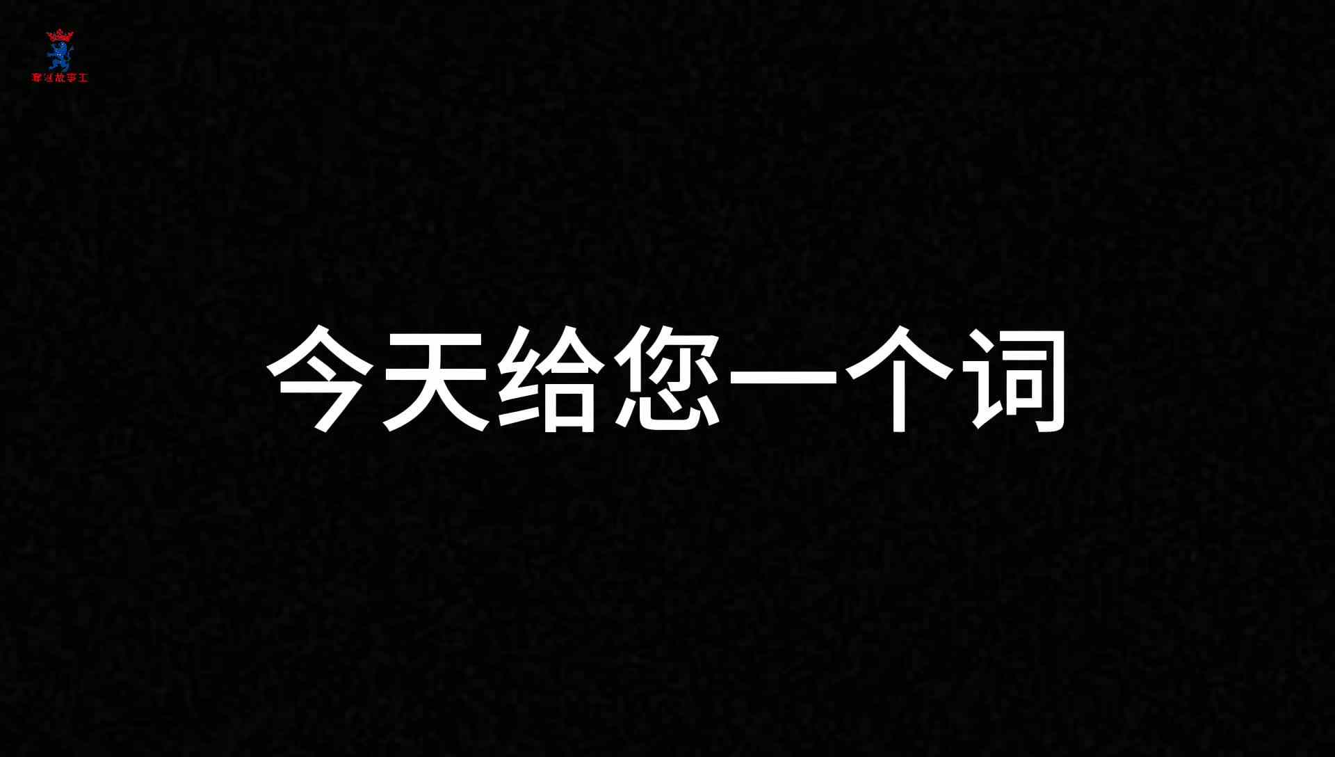 要不要来踩雷呢？这个字你们肯定又入坑了
