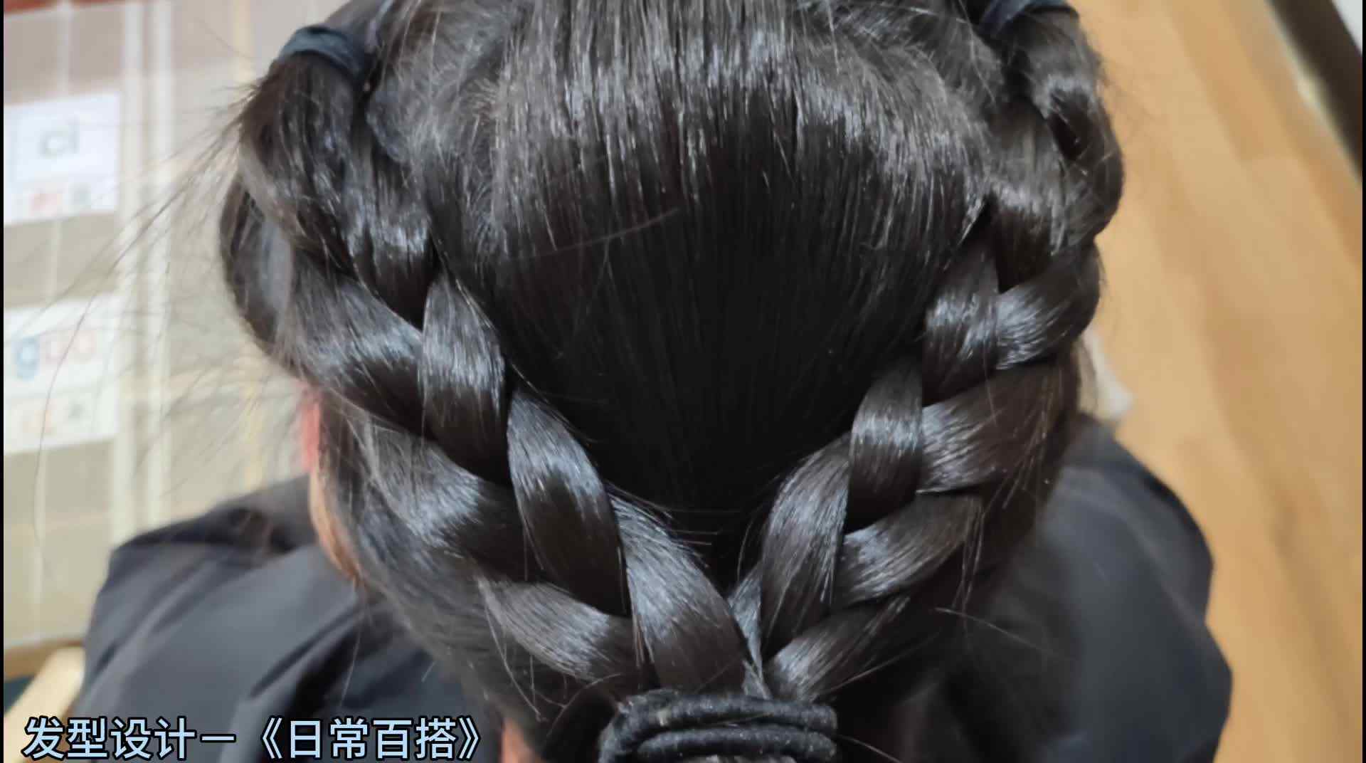 《日常百搭》发型