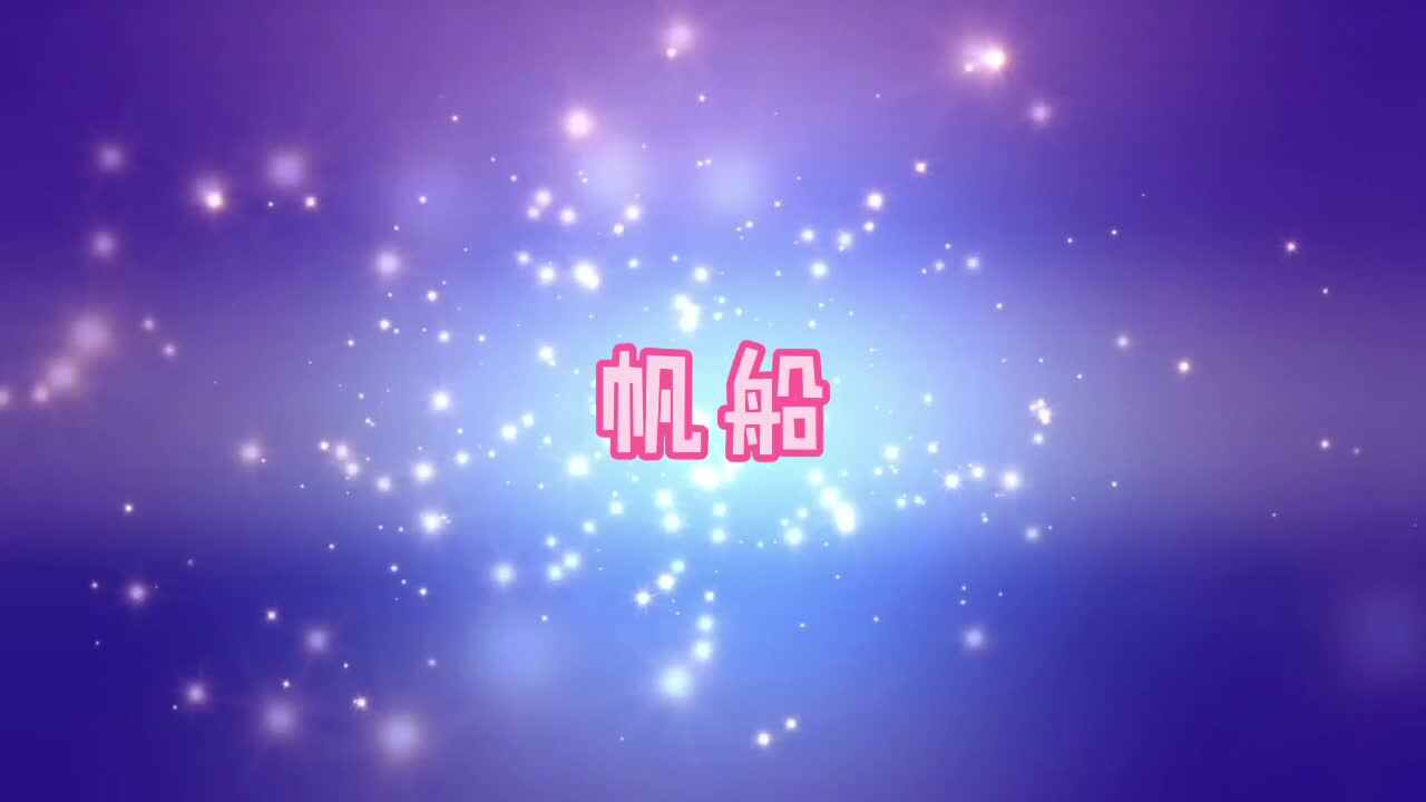 帆船