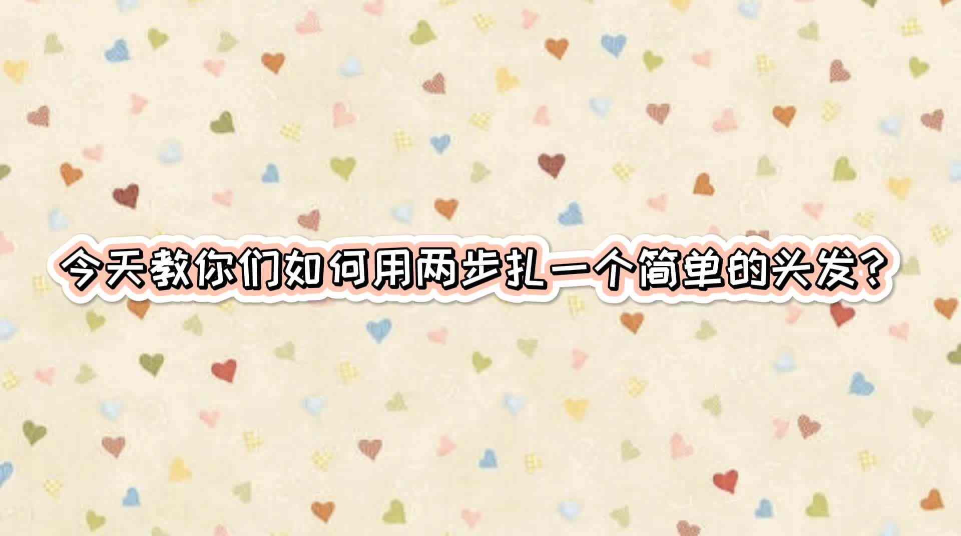 《简单易学》的发型