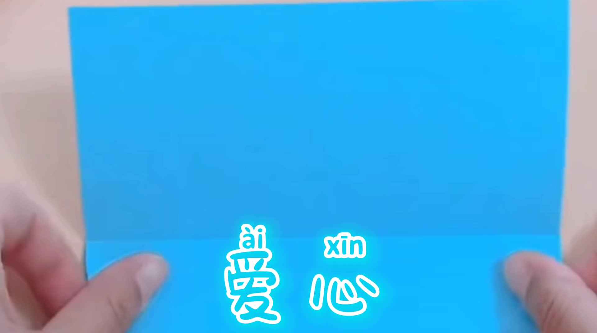 纸艺——爱心
