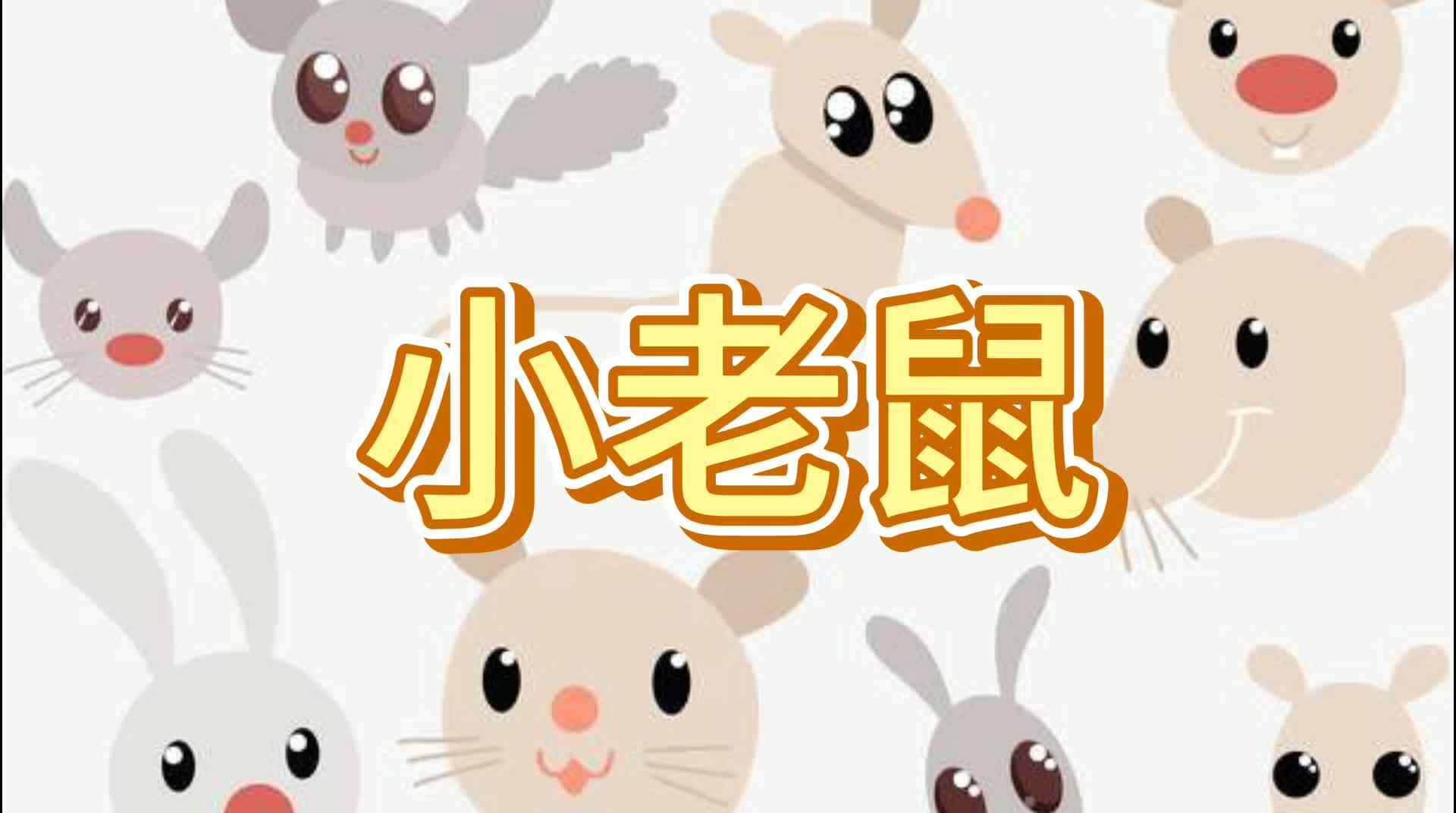 小老鼠