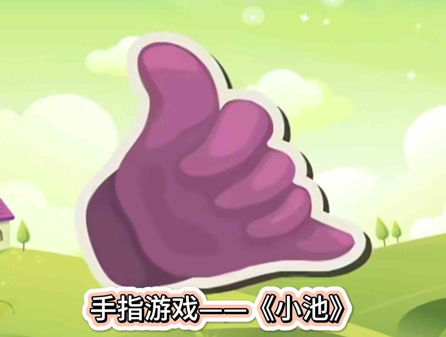 手指游戏——《小池》