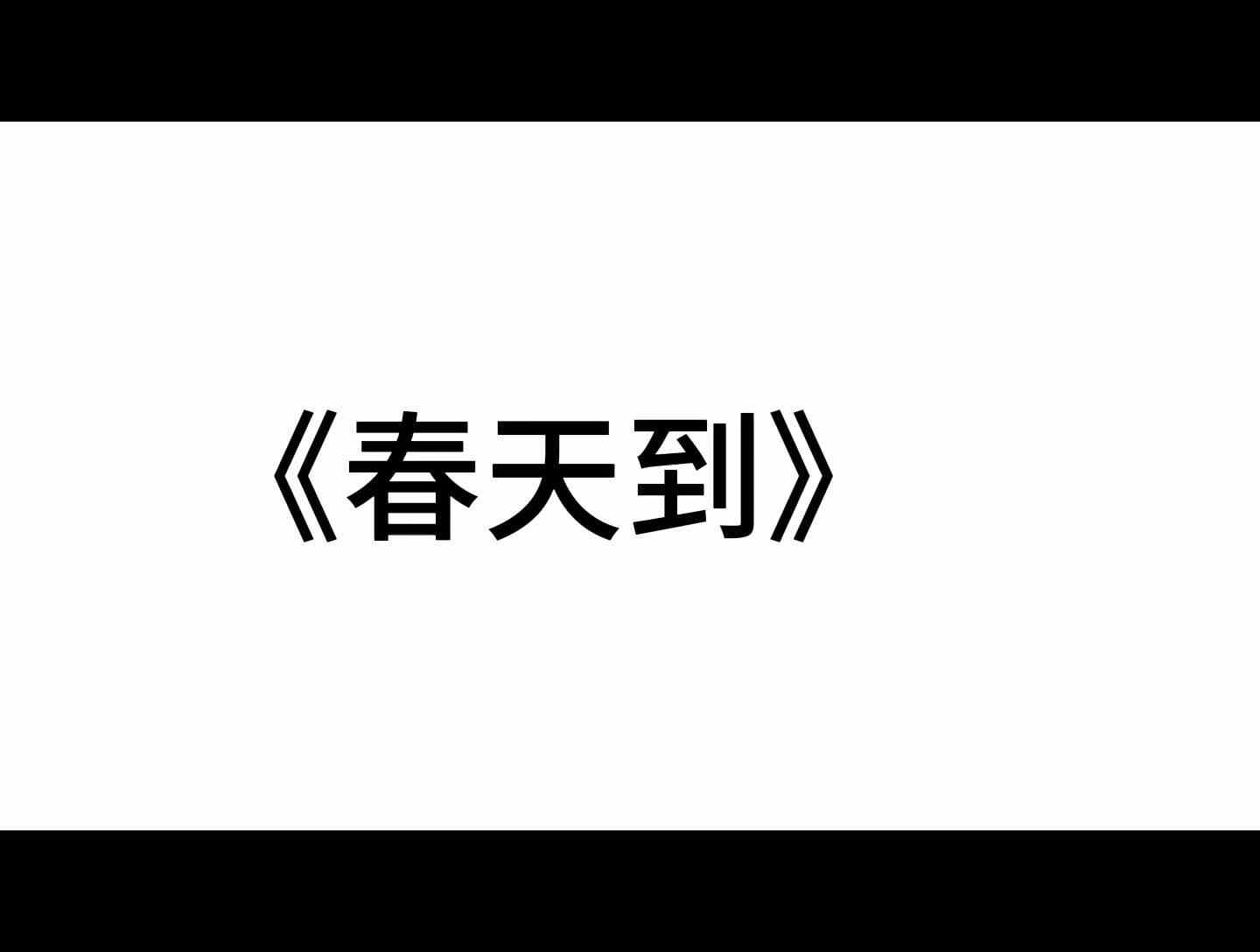 手势舞——《春天到》