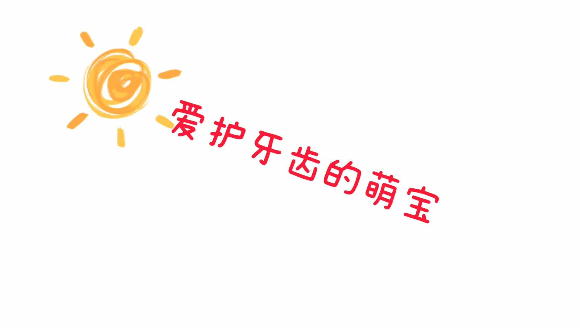 爱护牙齿的萌宝