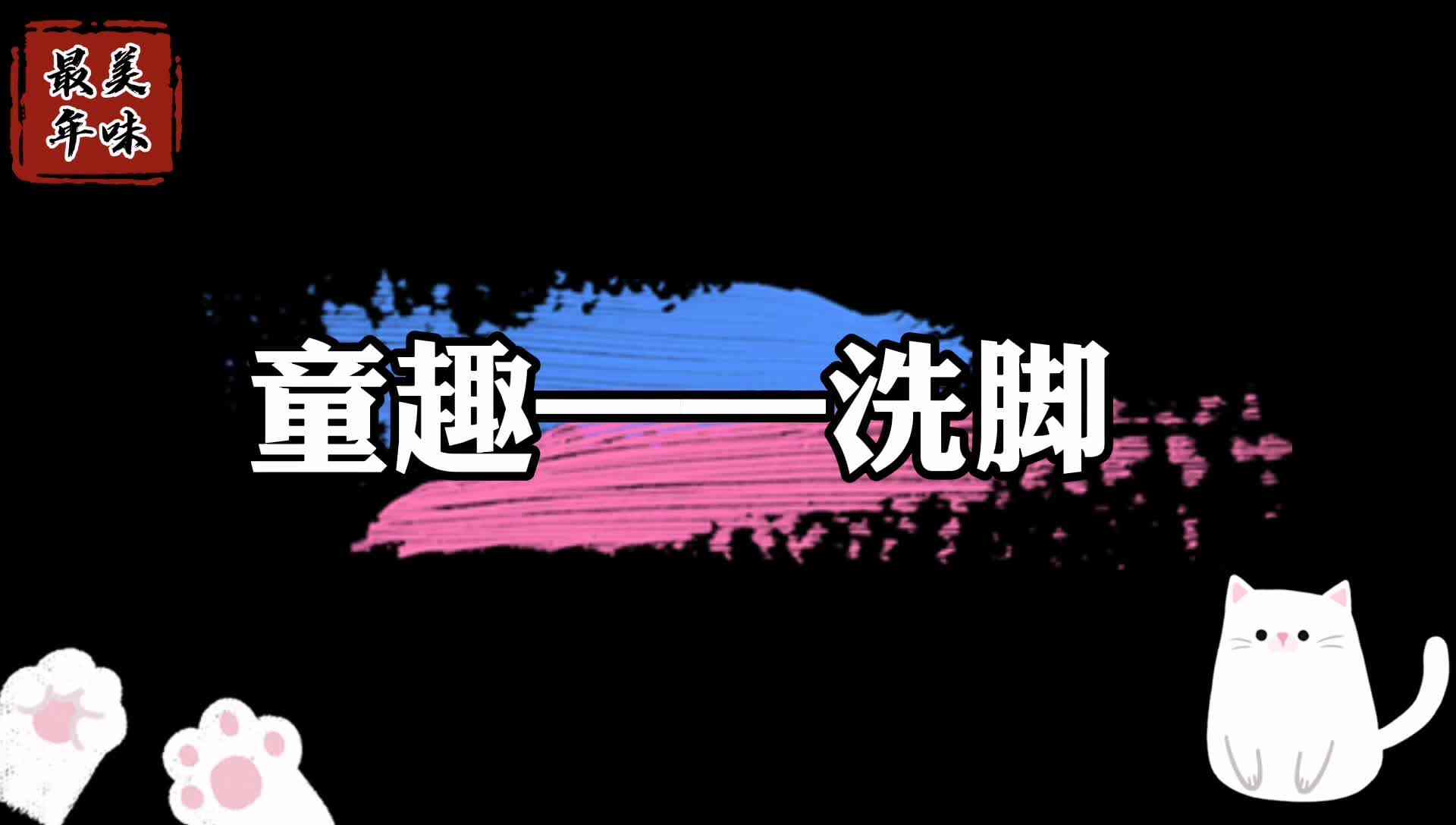 最美年味——童趣，洗脚