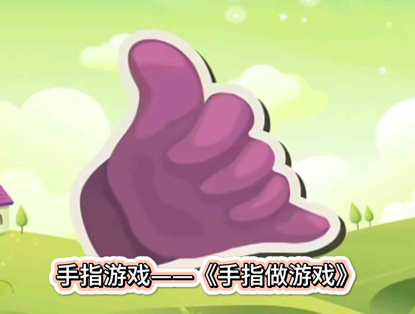 手指游戏——《手指做游戏》
