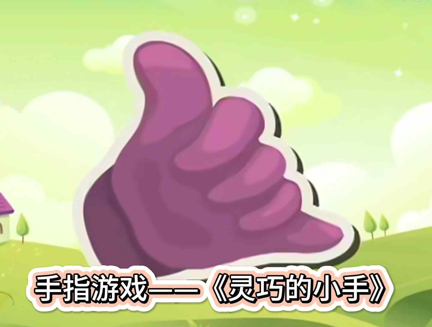 手指游戏——《灵巧的小手》