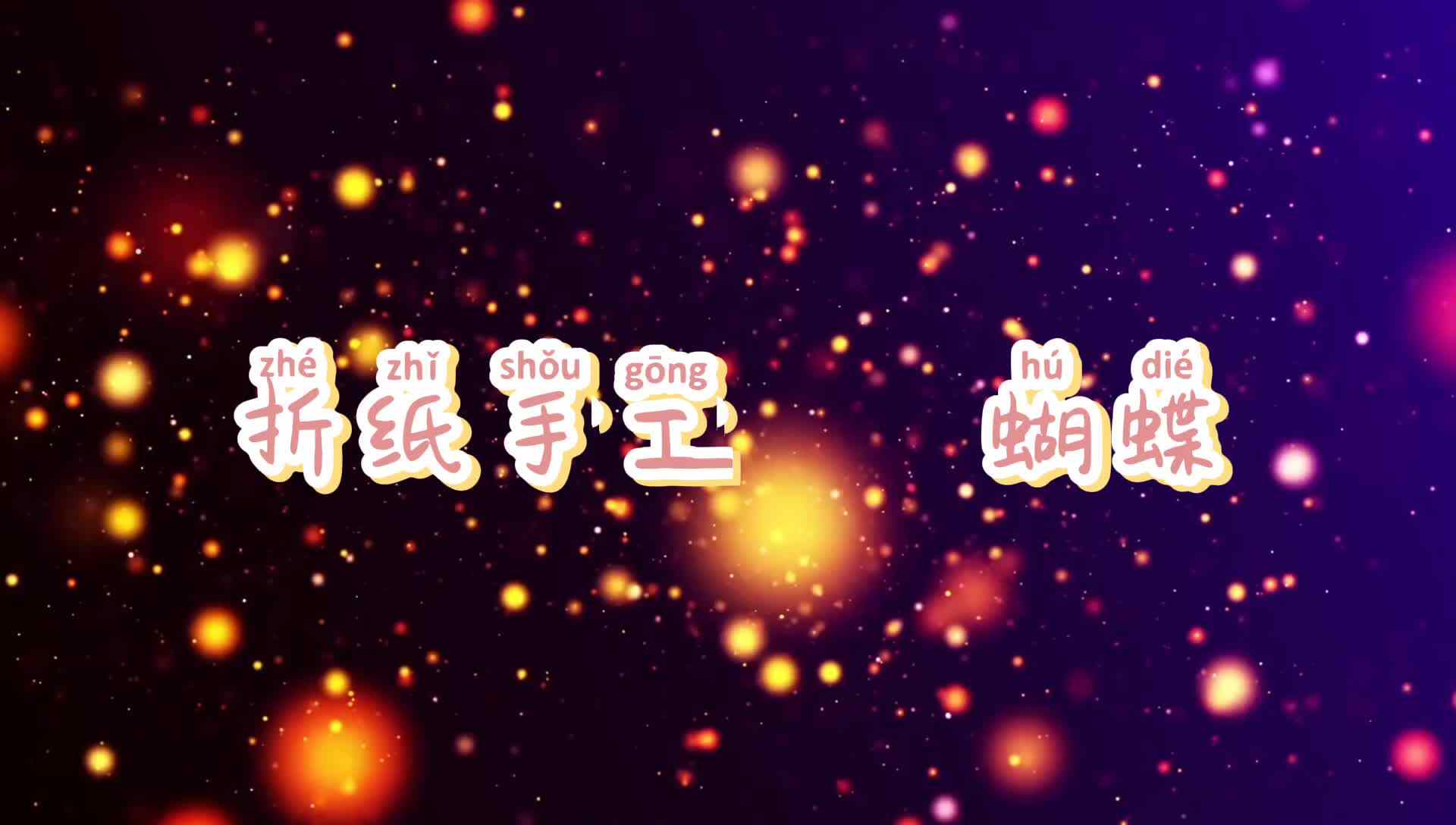 折纸手工——蝴蝶