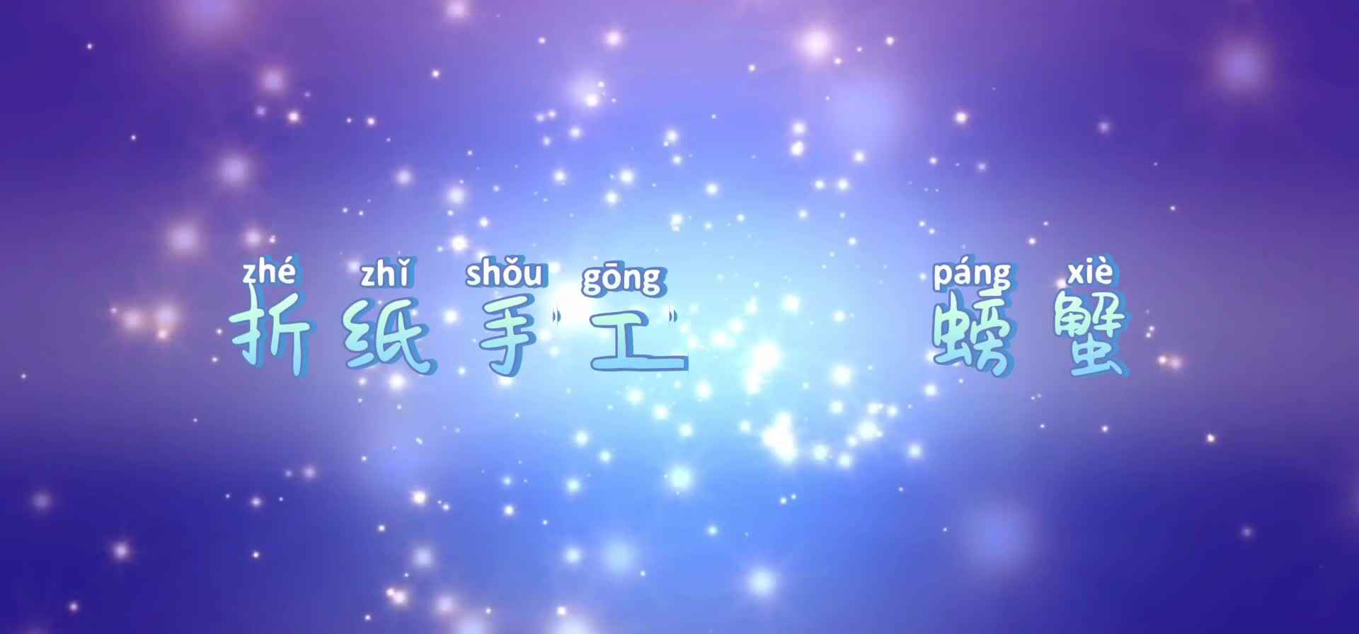 百变手工——螃蟹