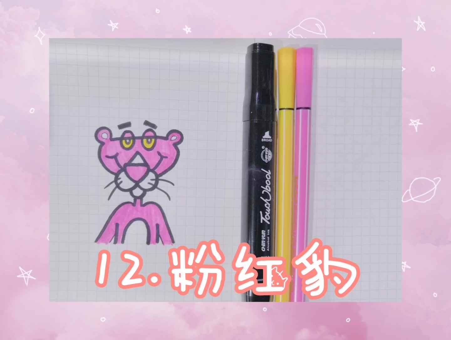 12.粉红豹