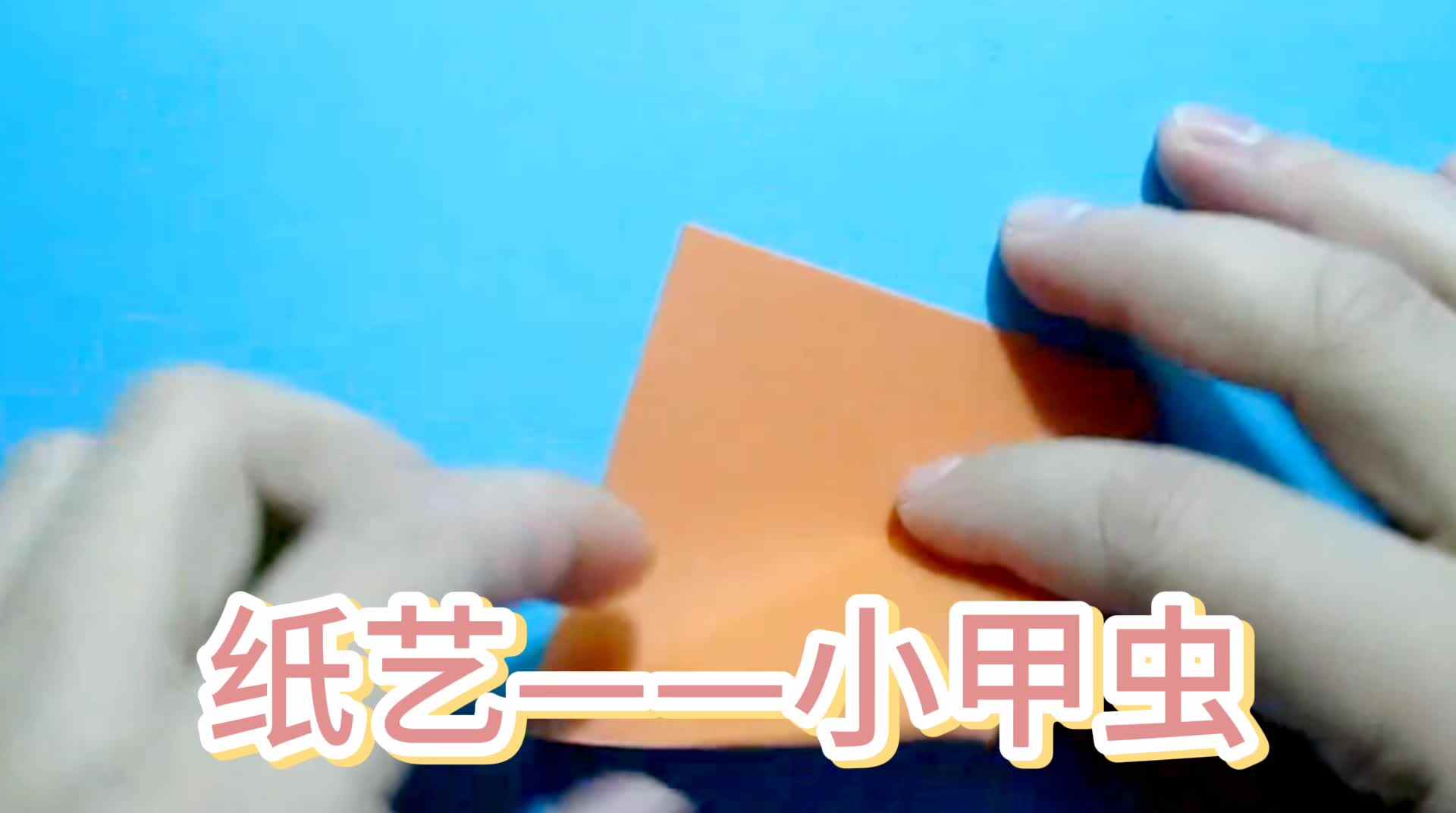 纸艺——小甲虫
