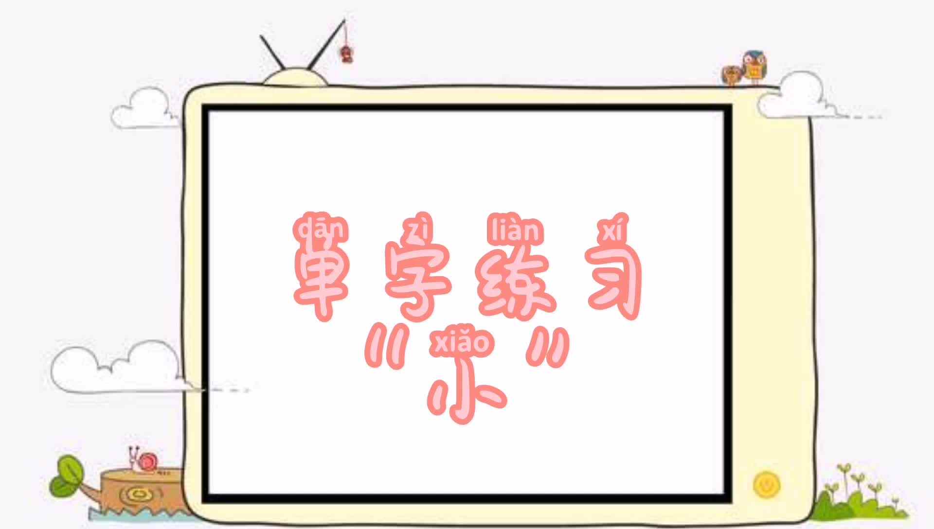 单字练习“小”.mp4