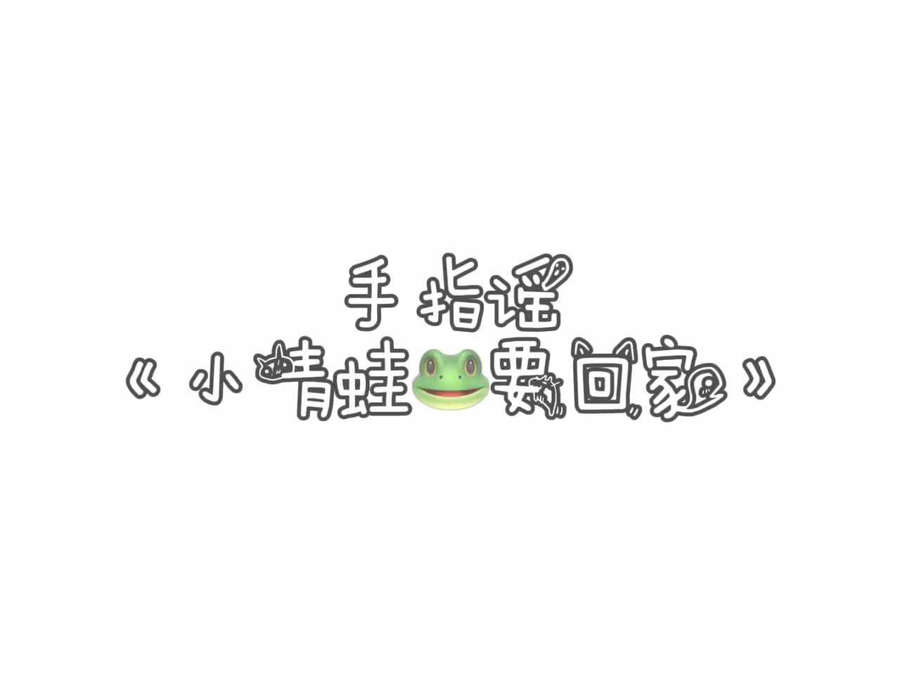 小青蛙