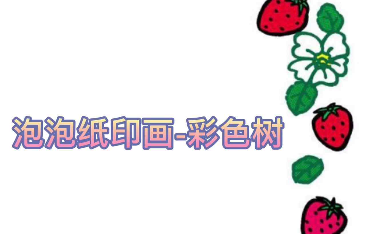 泡泡纸印画—彩色树