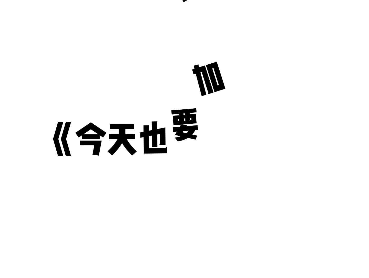 《今天也要加油呀》