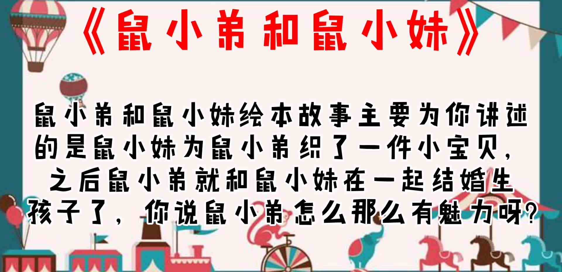 《鼠小弟和鼠小妹》