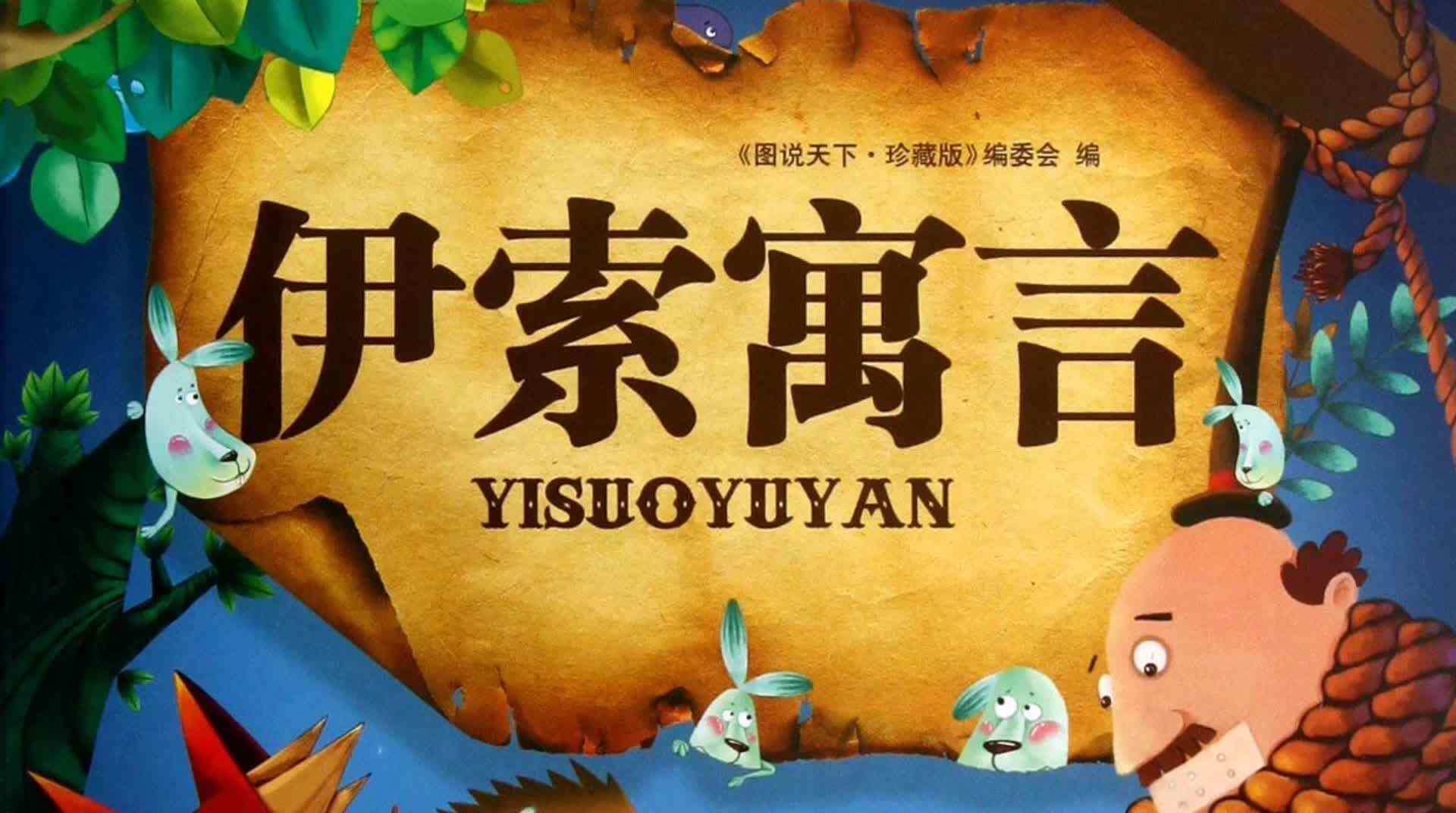 大鸦和狐狸