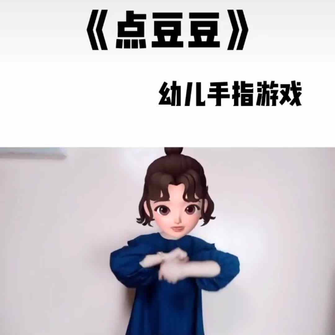 手指游戏《点豆豆》