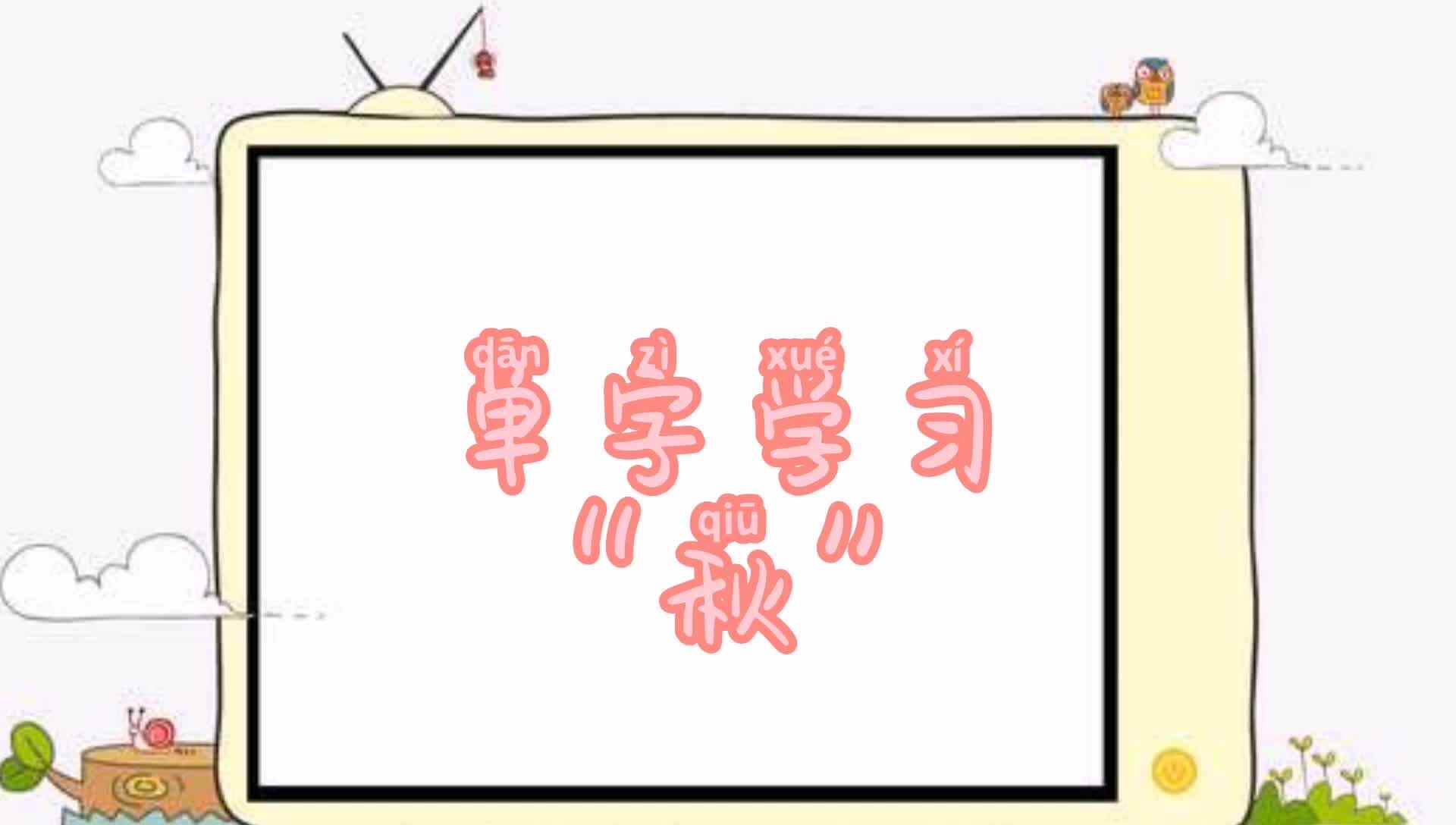 单字练习“秋”.mp4
