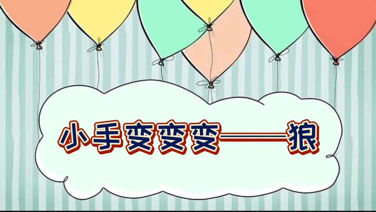 小手变变变—— 狼