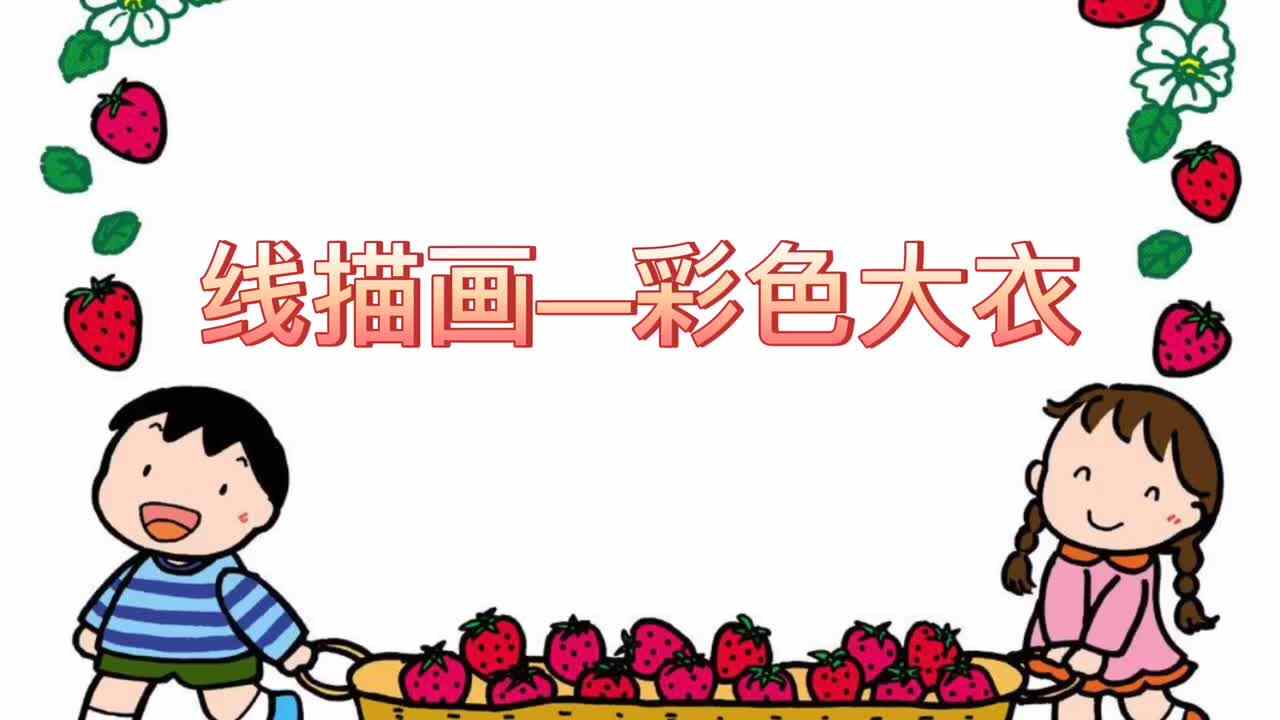 线描画—彩色大衣