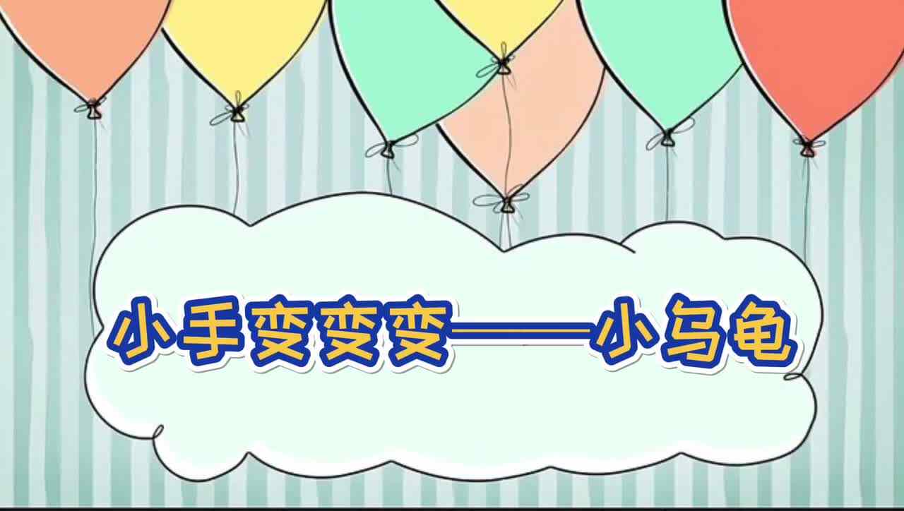 小手变变变—— 小乌龟