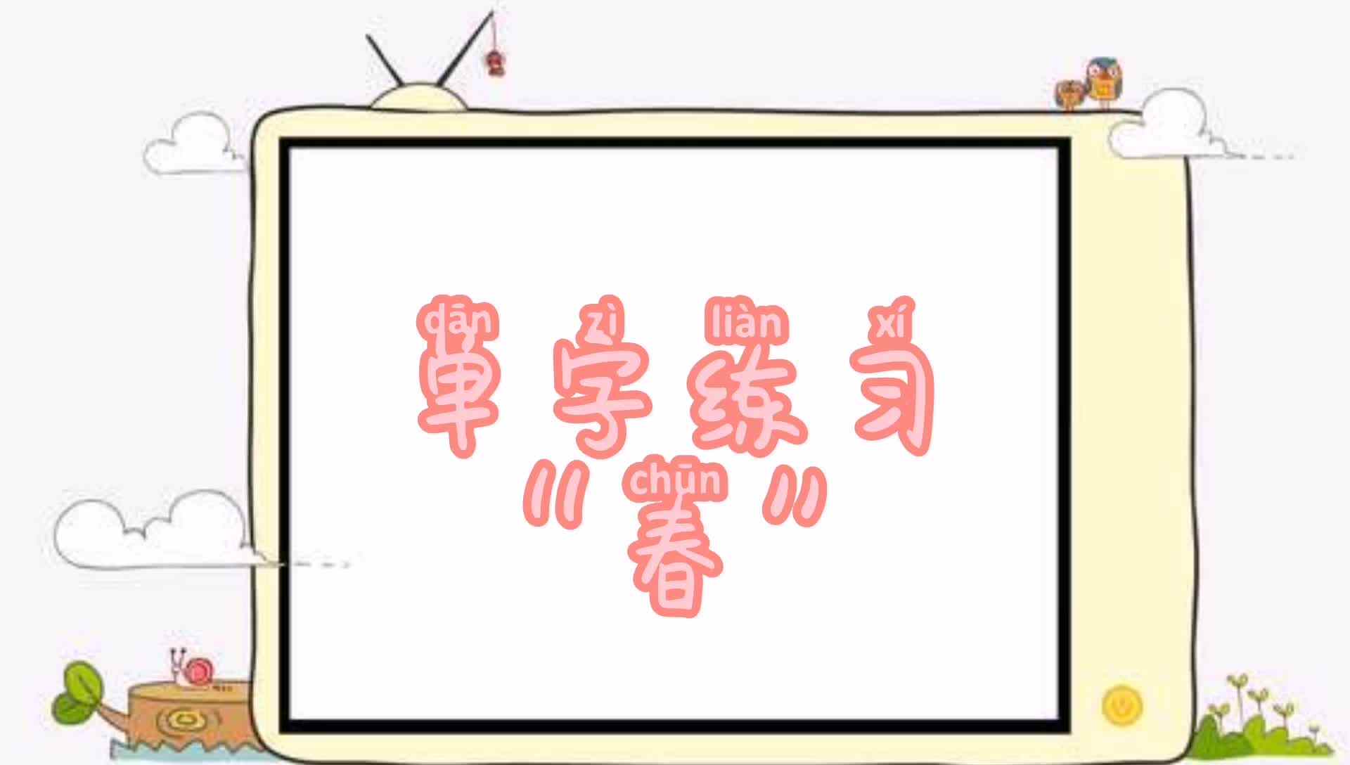 单字练习“春”.mp4