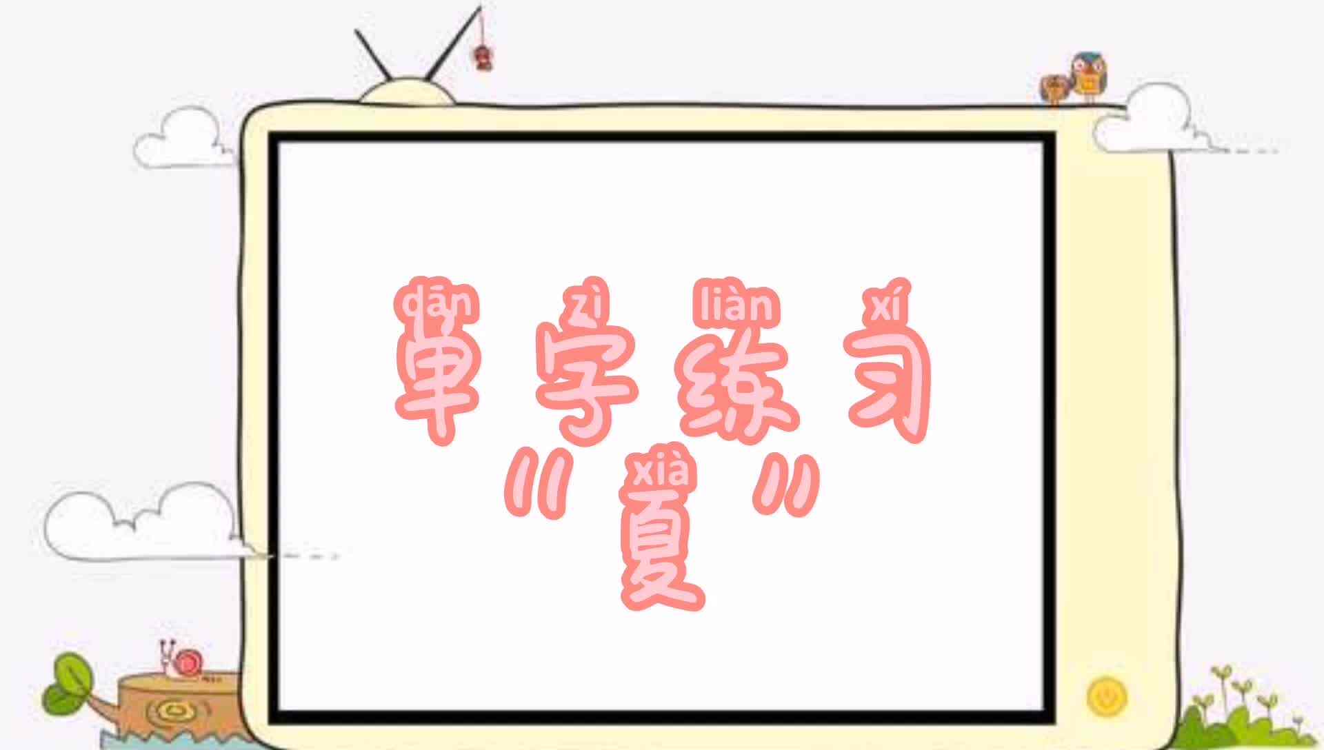 单字练习“夏”.mp4